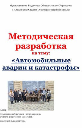 Методическая разработка :  "Автомобильные аварии и катастрофы"