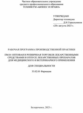 РАБОЧАЯ ПРОГРАММА ПРОИЗВОДСТВЕННОЙ ПРАКТИКИ ПМ.01 ОПТОВАЯ И РОЗНИЧНАЯ ТОРГОВЛЯ ЛЕКАРСТВЕННЫМИ СРЕДСТВАМИ И ОТПУСК ЛЕКАРСТВЕННЫХ ПРЕПАРАТОВ  ДЛЯ МЕДИЦИНСКОГО И ВЕТЕРИНАРНОГО ПРИМЕНЕНИЯ