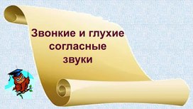 Разработка урока русского языка для 2 класса "Звонкие и глухие согласные звуки"