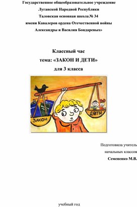 Классный час для 3 класса "Закон и дети"