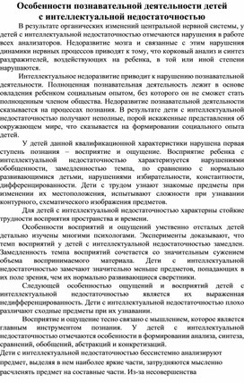 Статья на тему:"Особенности познавательной деятельности детей с интеллектуальной недостаточностью."