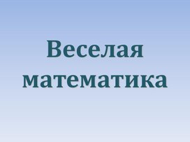 Веселая математика