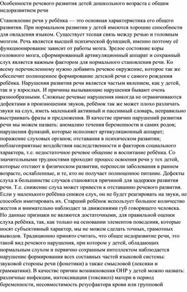 ОСОБЕННОСТИ РЕЧЕВОГО РАЗВИТИЯ ДЕТЕЙ ДОШКОЛЬНОГО ВОЗРАСТА С ОБЩИМ НЕДОРАЗВИТИЕМ РЕЧИ