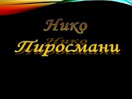 Нико  Пиросмани