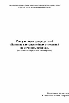Обложка для материала Консультация  для родителей  «Влияние внутрисемейных отношений  на личность ребёнка». (выступление на родительском собрании)
