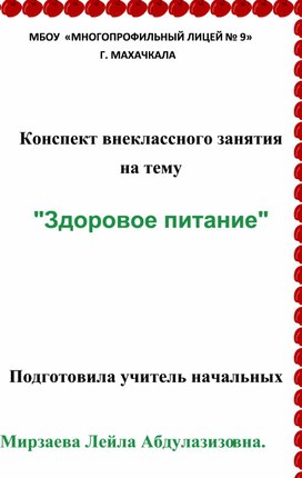Обложка для материала Классный час "Здоровое питание"