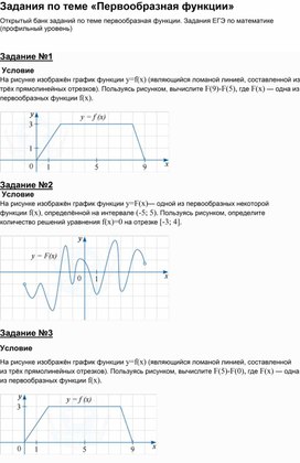 Задания по теме "Первообразная функции" ЕГЭ 11 класс