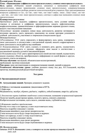 Конспект урока по русскому языку в 10 классе. Тема"Правописание суффиксов имен прилагательных".