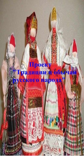 Проект "Традиции и обычаи русского народа"