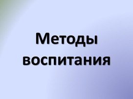 Методы воспитания 1 часть