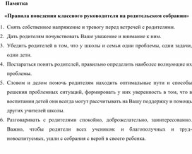 Памятка   «Правила поведения классного руководителя на родительском собрании»