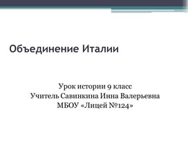 Презентация к уроку истории по теме "Объединение Италии" 9 класс