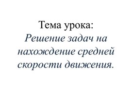 Обложка для материала 4. Решение задач на нахождение средней скорости движения. Вариант 2.