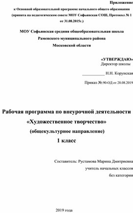 Рабочая программа по внеурочной деятельности «Художественное творчество» 1 класс