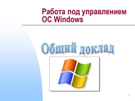 Обложка для материала Работа под управлением ОС Windows