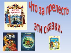 2 класс литературное чтение презентация "СКАЗКИ Пушкина"