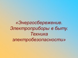 Презентация по технологии. Энергосберегающие технологии.