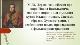 Обложка для материала М.Ю. Лермонтов. «Песня про купца Калашникова»