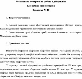 Обложка для материала Комплексна контрольна робота з дисципліни Економіка підприємства Завдання № 10