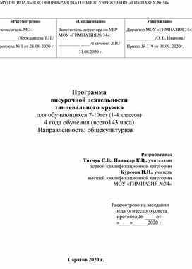 Обложка для материала Программа  внеурочной деятельности  танцевального кружка для обучающихся 1-4 классов