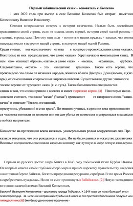 Обложка для материала Первый забайкальский казак - основатель села Колесово
