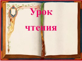 Чтение. Презентация "А. С. Пушкин "У Лукоморья дуб зелёный..."" 1 урок. 4 класс 8 вид