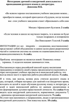 Интеграция урочной и внеурочной деятельности в преподавании русского языка и литературы. Выступление на педсовете.