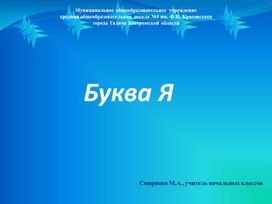 Презентация к уроку чтения 1 класс. Тема "Буква Я"