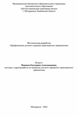 Методическая разработка "Профилактика детского дорожно-транспортного травматизма"