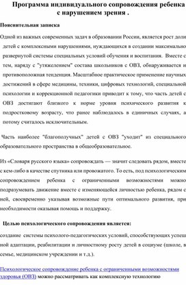 Программа индивидуального сопровождения ребенка с нарушением зрения