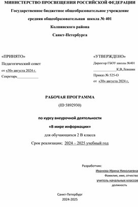 Обложка для материала Рабочая программа по курсу внеурочной деятельности "В мире информации"