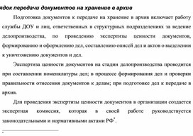 Обложка для материала Порядок передачи документов на хранение в архив