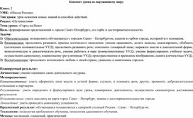 Конспект урока по окружающему миру «Город на Неве»