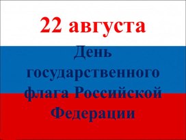 Обложка для материала День государственного флага
