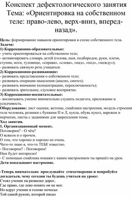 Обложка для материала Конспект дефектологического занятия Тема: «Ориентировка на собственном теле: право-лево, верх-вниз, вперед-назад».