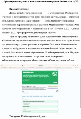 Методическая разработка урока биологии на тему: "Паукообразные" с использованием материалов библиотеки ЦОК