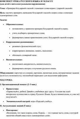 Обложка для материала КОНСПЕКТ УРОКА РУССКОГО ЯЗЫКА В 5 КЛАССЕ (для детей с интеллектуальными нарушениями) Тема: «Проверка безударной гласной с помощью слова-корня с ударной гласной»