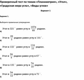 Проверочный тест по темам «Планиметрия», «Угол», «Градусная мера угла», «Виды углов»