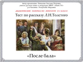 Тест по рассказу Л.Н.Толстого «После бала» (дидактический материал по литературе для 8 класса)