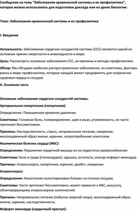 “Заболевания кровеносной системы и их профилактика”