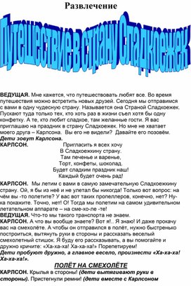 Путешествие в страну Сладкоежек