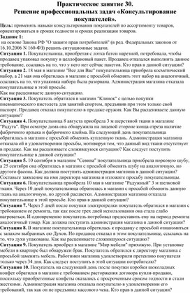 06.05. МДК.01.01. РОЗНИЧНАЯ ПРОДАЖА НЕПРОДОВОЛЬСТВЕННЫХ ТОВАРОВ Практическое занятие 30