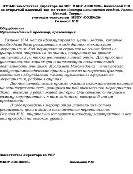 Отзыв на классный час "Завтра начинается сегодня"