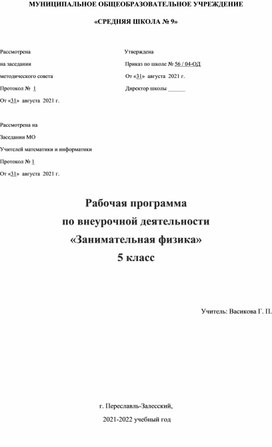 Рабочая программа по внеурочной деятельности «Занимательная физика» 5 класс