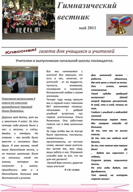 Пример издания классной газеты " Гимназический вестник" Чернова О.Я. и кампания