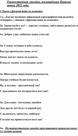 Сценарий"Торжественная линейка, посвящённая Первому звонку 2022 года".