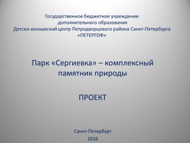 Парк «Сергиевка» – комплексный памятник природы