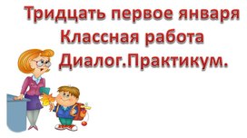 Обложка для материала Диалог. Практикум. 5 класс, русский язык