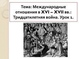 Презентация по Всеобщей истории на тему: "Международные отношения в XVI-XVII вв. Тридцатилетняя война"