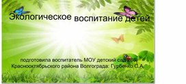 Обложка для материала Экологическое воспитание детей